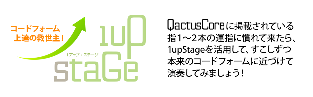 1upStage ワンアップ・ステージ Qactus カクタス QactusCore カクタスコア