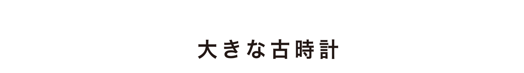 大きな古時計