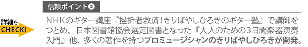 信頼ポイント：NHKのギター講座『挫折者救済！きりばやしひろきのギター塾』で講師をつとめ、日本図書館協会選定図書となった『大人のための３日間楽器演奏入門』他、多くの著作を持つプロミュージシャンのきりばやしひろきが開発。Qactus-カクタス