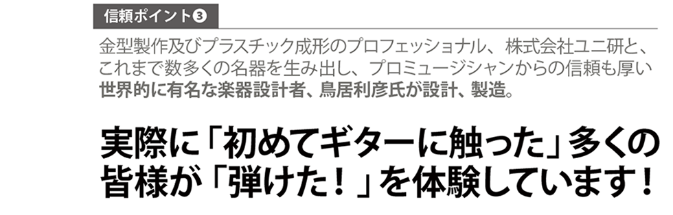 信頼ポイント：金型製作及びプラスチック成形のプロフェッショナル株式会社ユニ研と、これまで数多くの名器を生み出しプロミュージシャンからの信頼も厚い、世界的に有名な楽器エンジニア鳥居利彦氏が設計・製造。Qactus-K