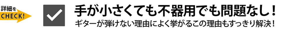 手が小さくても不器用でも問題なし！ギターが弾けない理由によく挙がるこの理由もすっきり解決！Qactus-カクタス