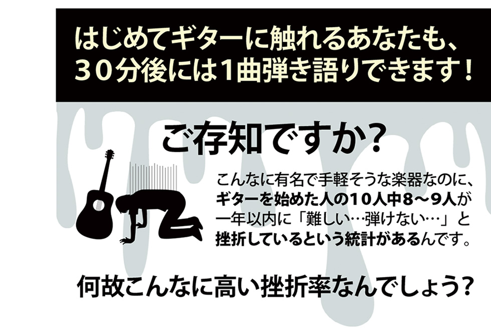 はじめてギターに触れるあなたも、30分後には１曲弾き語りできます！ご存知ですか？こんなに有名で手軽そうな楽器なのに、ギターを始めた人の10人中8〜9人が一年以内に挫折しているという統計があるんです。何故こんなに高い挫折率なんでしょう？Qactus-K