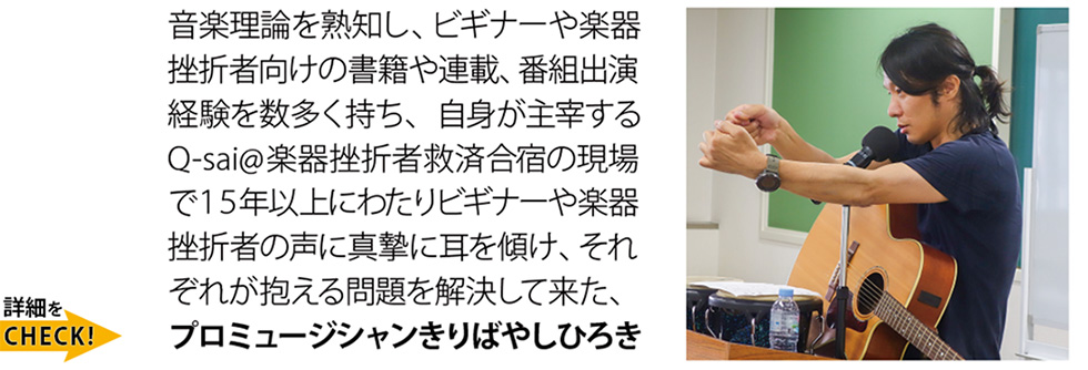 音楽理論を熟知し、ビギナーや楽器挫折者向けの書籍や連載、番組出演経験を数多く持ち、自身が主宰するQ-sai@楽器挫折者救済合宿の現場で15年以上にわたりビギナーや楽器挫折者の声に真摯に耳を傾け、それぞれが抱える問題を解決して来た、プロミュージシャンきりばやしひろき