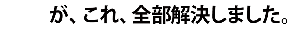 きりばやしひろきが、これ、全部解決しました。