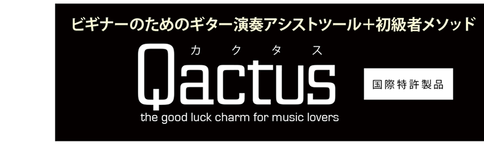 ビギナーのためのギター演奏アシストツール＋初級者メソッド『Qactus-カクタス』国際特許製品