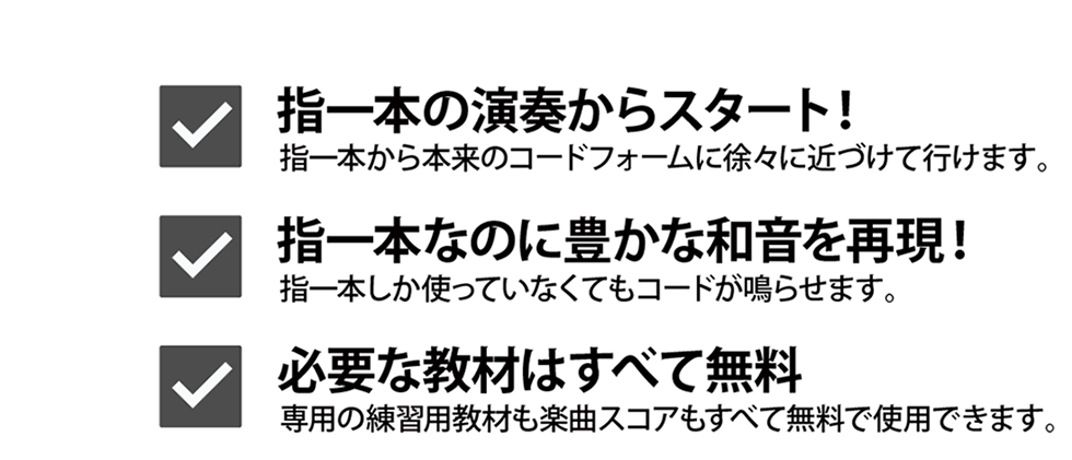 『指一本の演奏からスタート！』指一本から本来のコードフォームに徐々に近づけて行けます。『指一本なのに豊かな和音を再現』指一本しか使っていなくてもコードが鳴らせます。『必要な教材はすべて無料』専用の練習用教材も楽曲スコアもすべて無料で使用できます。【ギター挫折者をゼロに】Qactus-カクタス