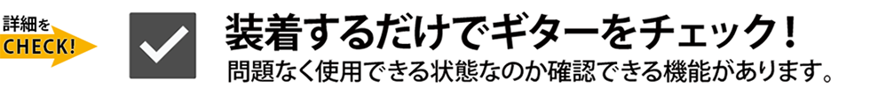 Qactus-カクタスをギターに装着するだけで、問題なく使用できる状態なのかチェックできる機能があります。