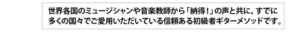 世界各国のミュージシャンや音楽教師から「納得！」の声と共に、既に多くの国々でご愛用いただいている信頼と実績のある初級者メソッドです。【ギター挫折者をゼロに】Qactus-カクタス［国際特許製品］
