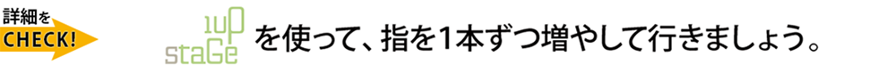 『1upStage（ワンアップ・ステージ）』を使って、指を一本ずつ増やして行きましょう。【ギター挫折者をゼロに】Qactus-カクタス