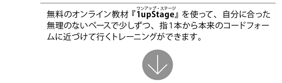 無料のオンライン教材『1upStage』を使って、自分に合った無理のないペースで少しずつ、指一本から本来のコードフォームに近づけて行くトレーニングができます。【ギター挫折者をゼロに】Qactus-カクタス