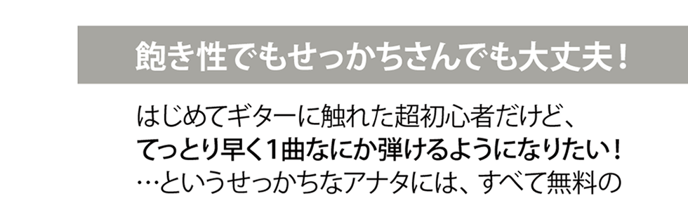 飽き性でもせっかちさんでも大丈夫！はじめてギターに触れた超初心者だけど、てっとり早く１曲なにか弾けるようになりたい！…というせっかちなアナタには、すべて無料のQactus専用スコア『QactusCore（カクタス・コア）』