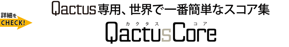 Qactus専用、世界で一番簡単なスコア集『QactusCore（カクタス・コア）』