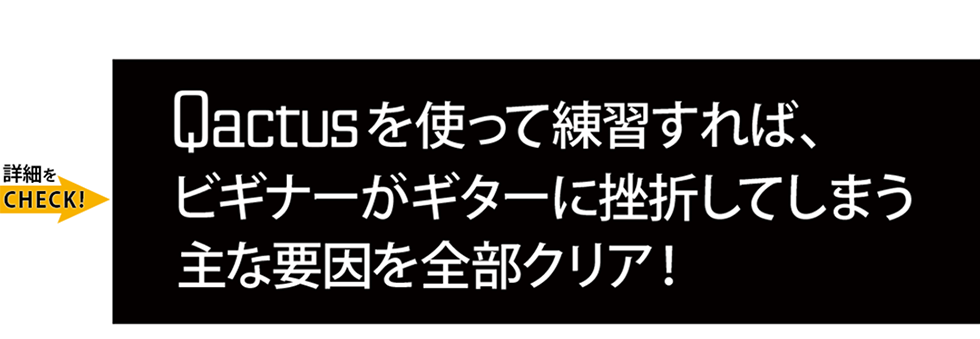 Qactus-カクタスを使って練習すれば、ビギナーがギターに挫折してしまう主な要因を全部クリア！【ギター挫折者をゼロに】