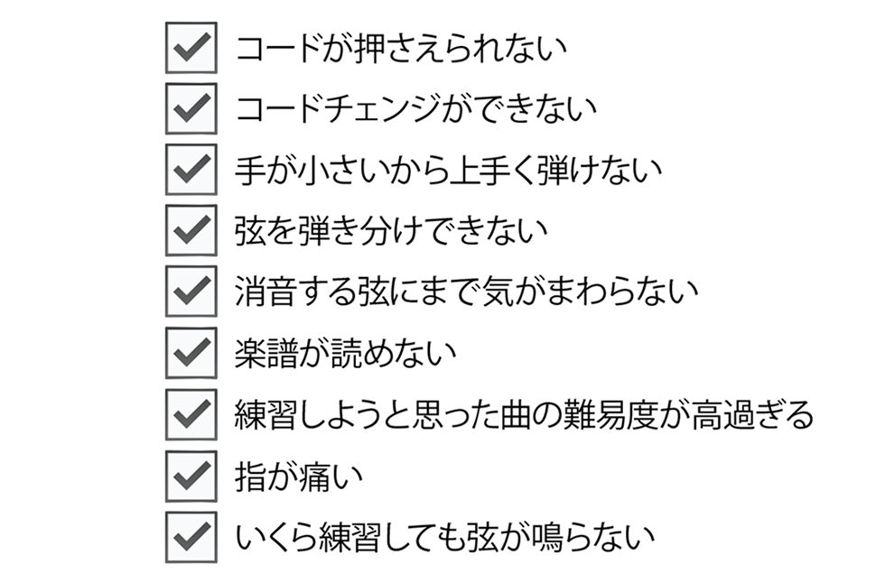 Qactus-カクタスを使えばこんな問題もすべて解決！コードが押さえられない、コードチェンジができない、手が小さいから上手く弾けない、弦を弾き分けできない、消音する弦にまで気が回らない、楽譜が読めない、練習しようと思った曲の難易度が高過ぎる、指が痛い、いくら練習しても弦が鳴らない