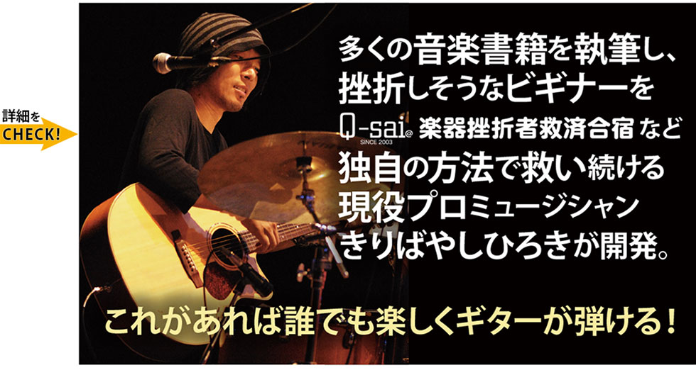 多くの音楽書籍を執筆し、挫折しそうなビギナーをQ-sai@楽器挫折者救済合宿など独自の方法で救い続ける現役プロミュージシャンきりばやしひろきが開発。Qactus-カクタスがあれば誰でも楽しくギターが弾ける！