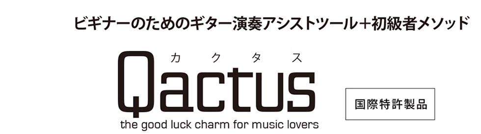 ビギナーのためのギター演奏アシストツール＋初級者メソッド『Qactus STARTERS KIT（カクタス・スターターズキット）』国際特許製品