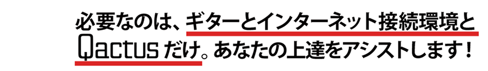 必要なのは、ギターとインターネット接続環境とQactus-カクタスだけ。あなたの上達をアシストします！【ギター挫折者をゼロに】