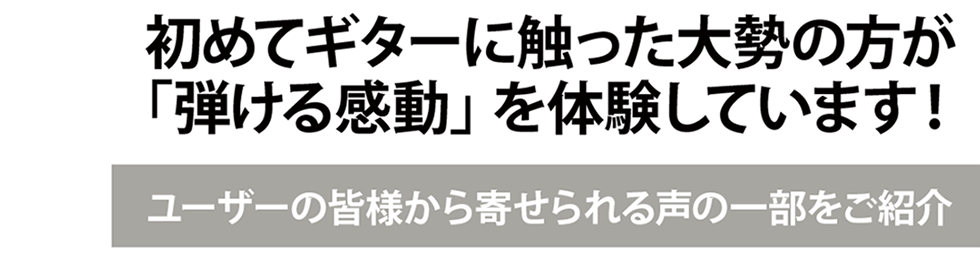 初めてギターに触った大勢の方が「弾ける感動」を体験しています。Qactus-カクタスユーザーの皆様から寄せられる声の一部をご紹介します。