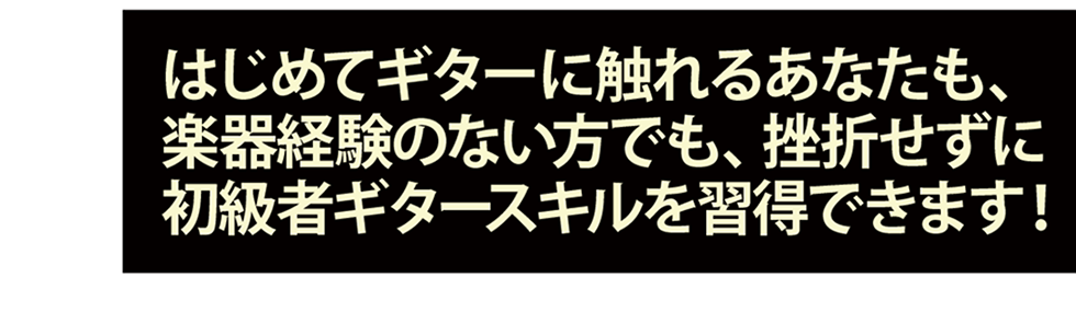 はじめてギターに触れるあなたも、楽器経験のない方でも、Qactus STARTERS KIT（カクタス・スターターズキット）を使えば挫折せずに初級者ギタースキルを習得できます。