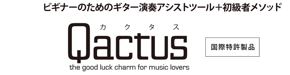 ビギナーのためのギター演奏アシストツール＋初級者メソッド『Qactus-カクタス』国際特許製品