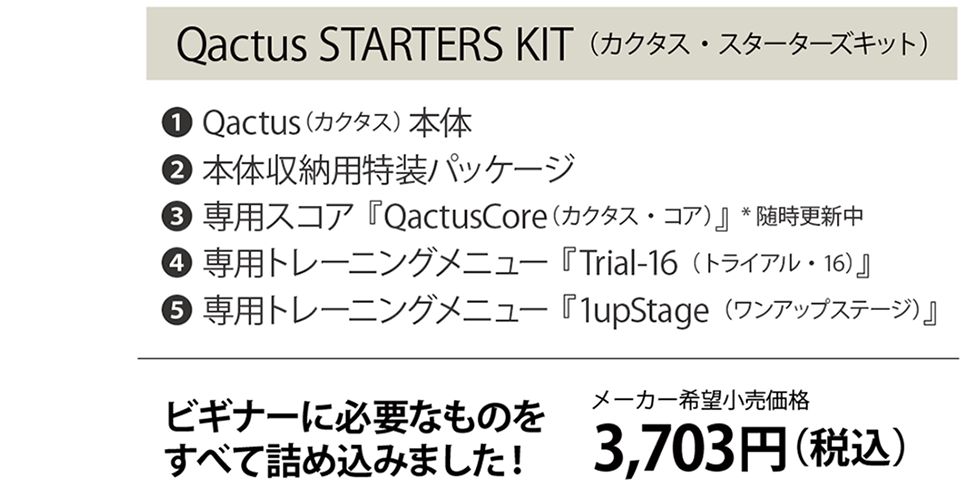 ビギナーのためのギター演奏アシストツール＋初級者メソッド『Qactus STARTERS KIT（カクタス・スターターズキット）』国際特許製品　ビギナーに必要なものを詰め込みました！