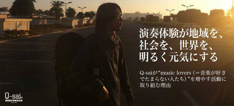 「演奏体験が地域を、社会を、世界を、明るく元気にする」Q-sai@楽器挫折者救済合宿 きりばやしひろき開発・ギター挫折者をゼロにする新発明『Qactus STARTERS KIT - カクタス・スターターズキット』