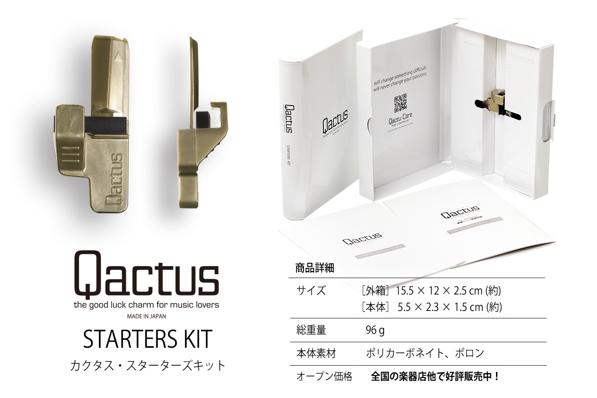 ギター挫折者をゼロにする新発明 Qactus STARTERS KIT カクタス・スターターズキット