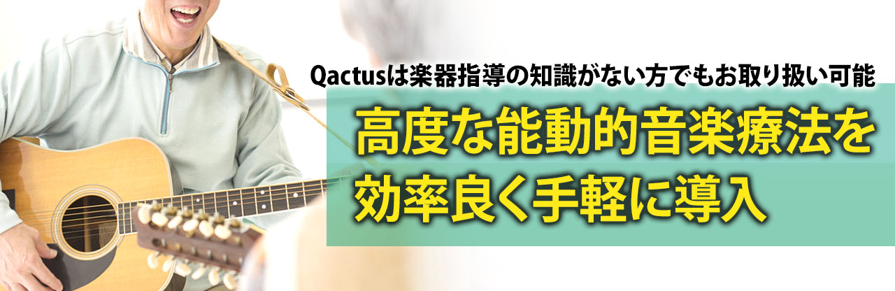 Qactus-カクタス リハビリテーション、レクリエーションを行なう皆様へ