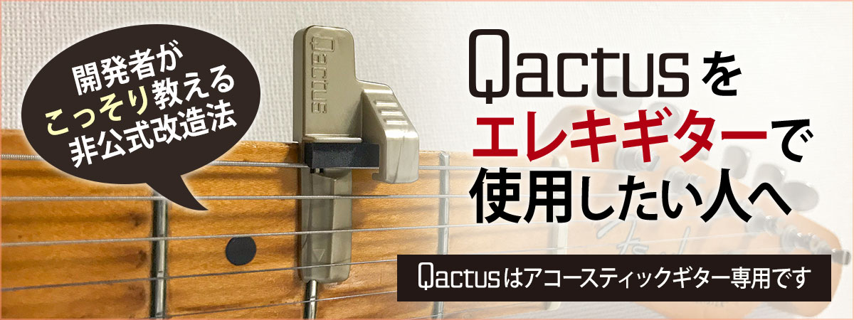 ギター挫折者をゼロにする新発明 Qactus STARTERS KIT カクタス・スターターズキット エレキギター 開発者サイドの声 公式ブログ
